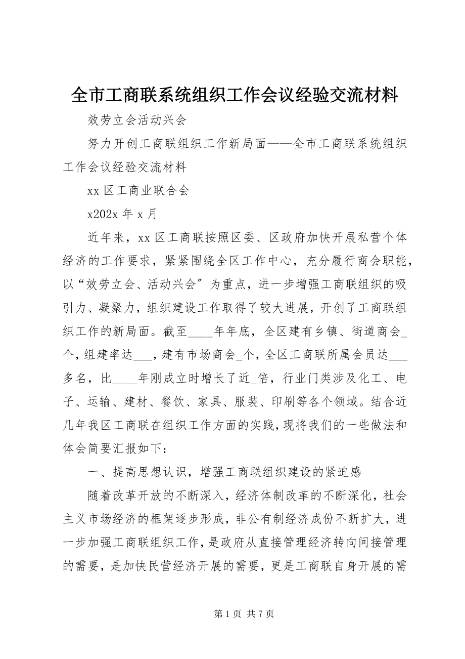 2023年全市工商联系统组织工作会议经验交流材料.docx_第1页