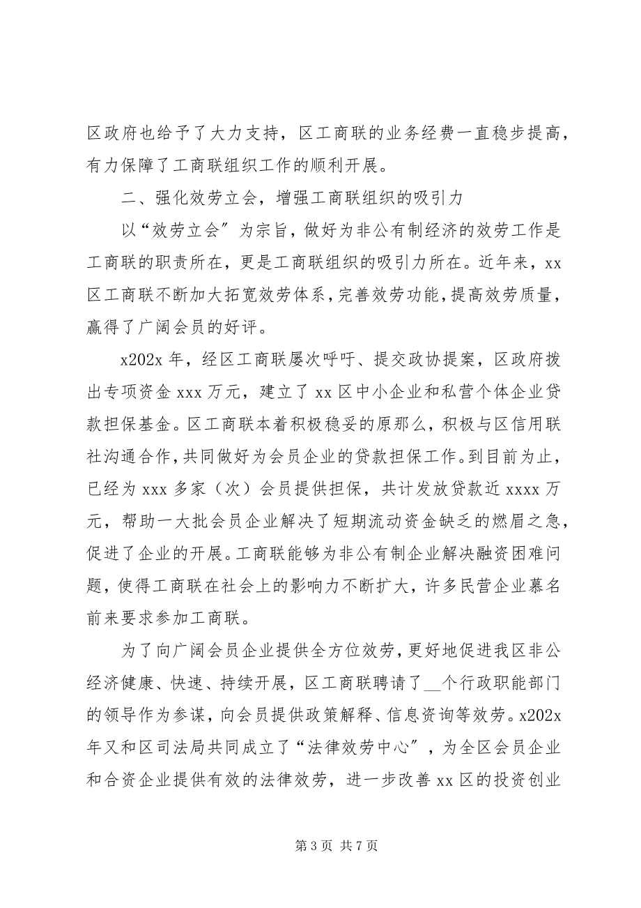 2023年全市工商联系统组织工作会议经验交流材料.docx_第3页