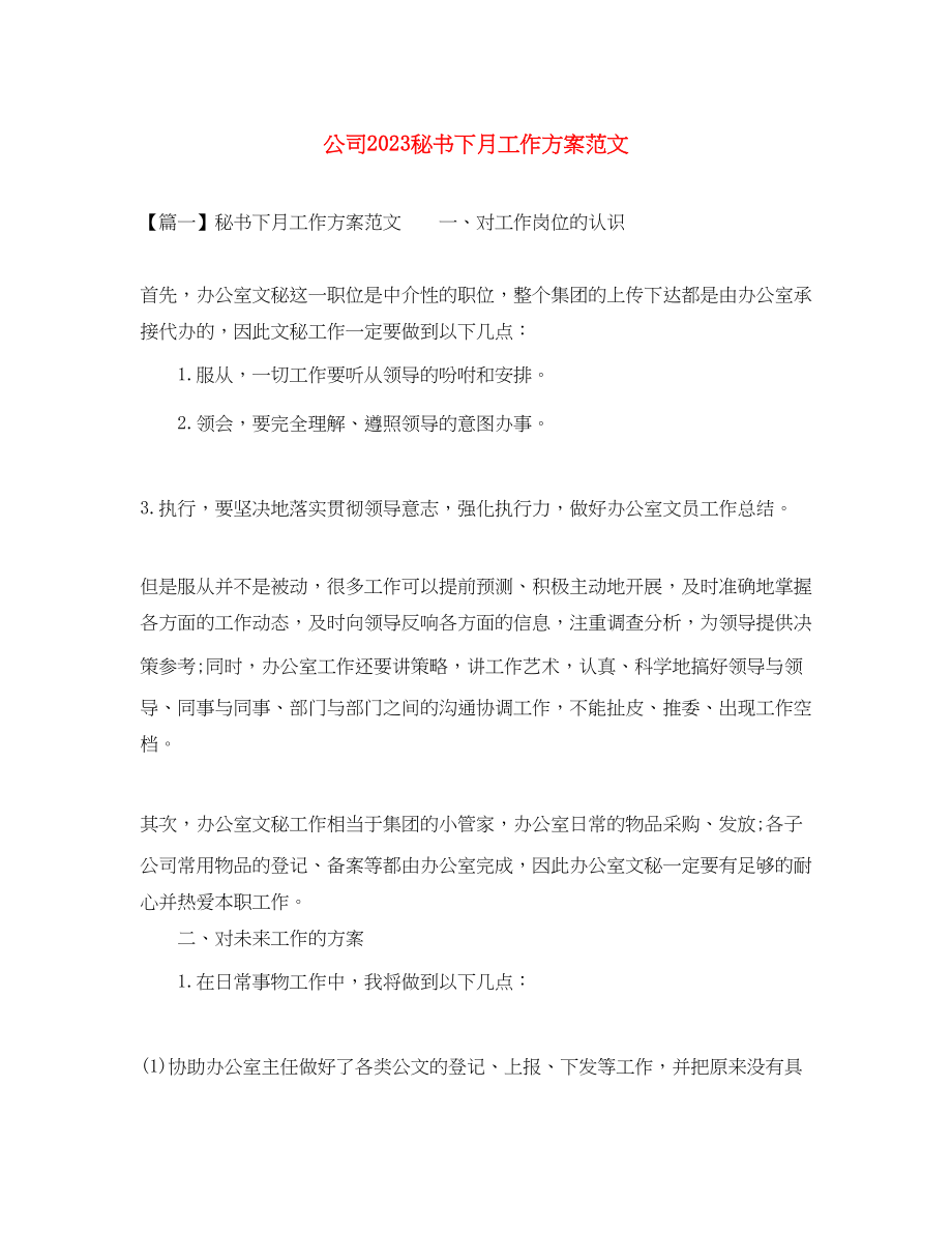 2023年公司秘书下月工作计划.docx_第1页