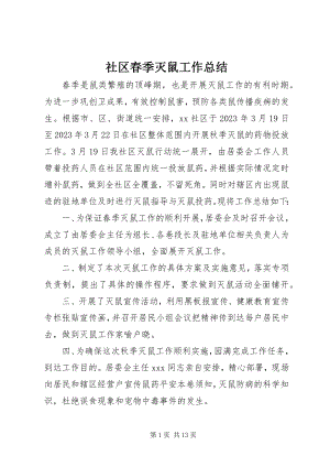 2023年社区春季灭鼠工作总结.docx