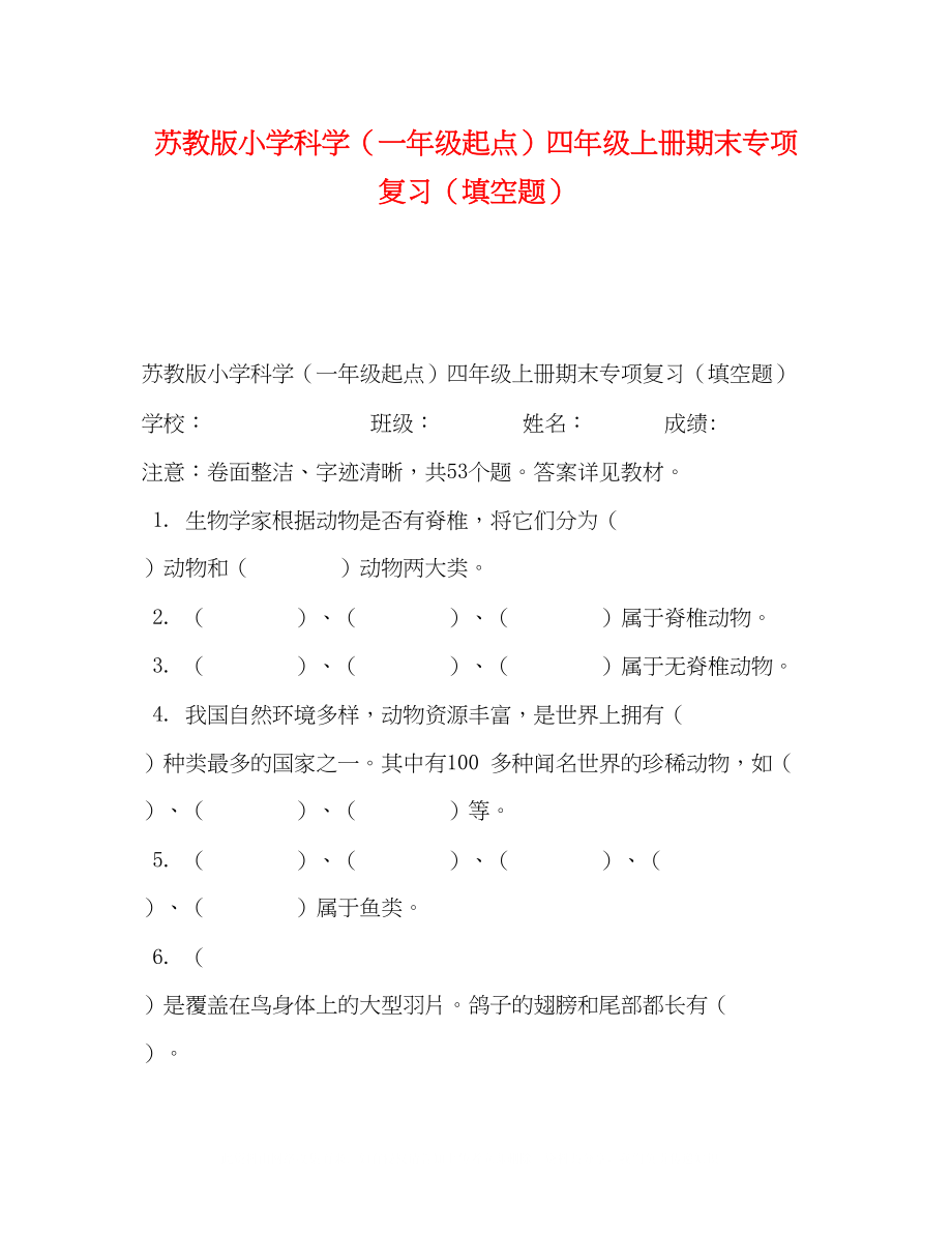 2023年苏教版小学科学（一级起点）四级上册期末专项复习（填空题）.docx_第1页