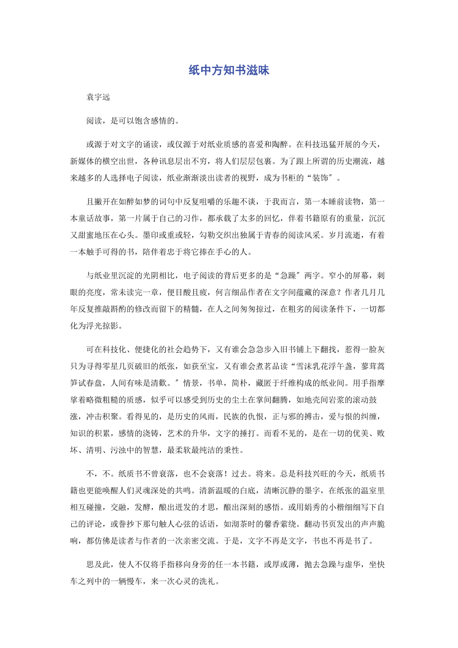 2023年纸中方知书滋味.docx_第1页