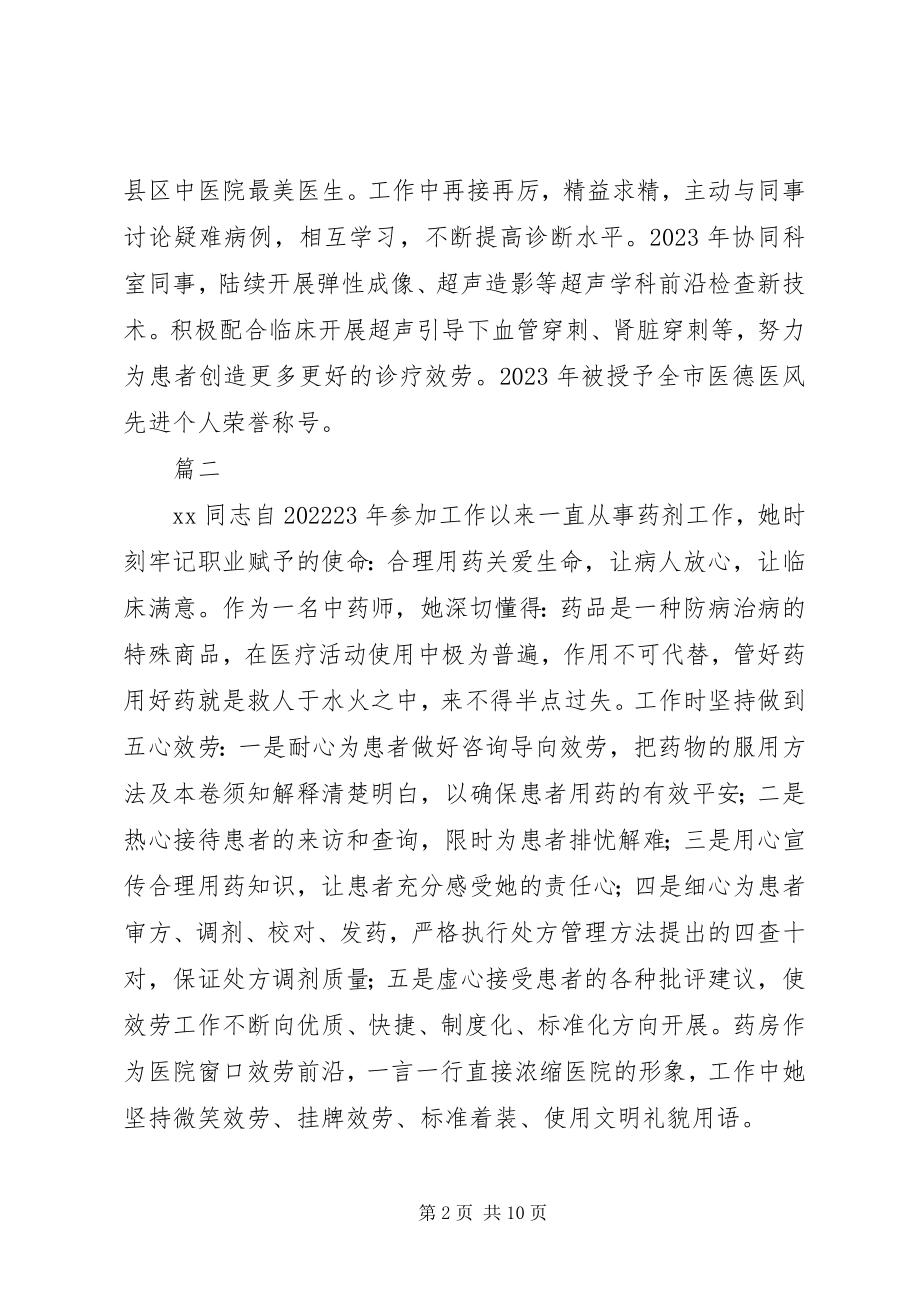 2023年医院岗位标兵候选人先进事迹材料8篇.docx_第2页