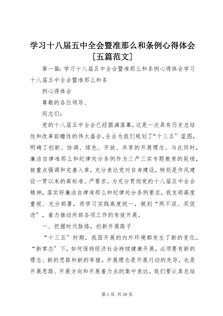 2023年学习十八届五中全会暨《准则》和《条例》心得体会五篇.docx_第1页