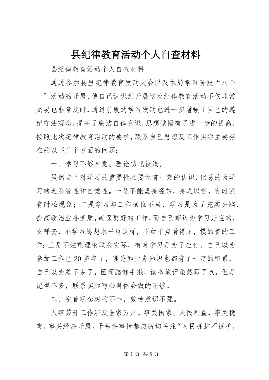 2023年县纪律教育活动个人自查材料.docx_第1页