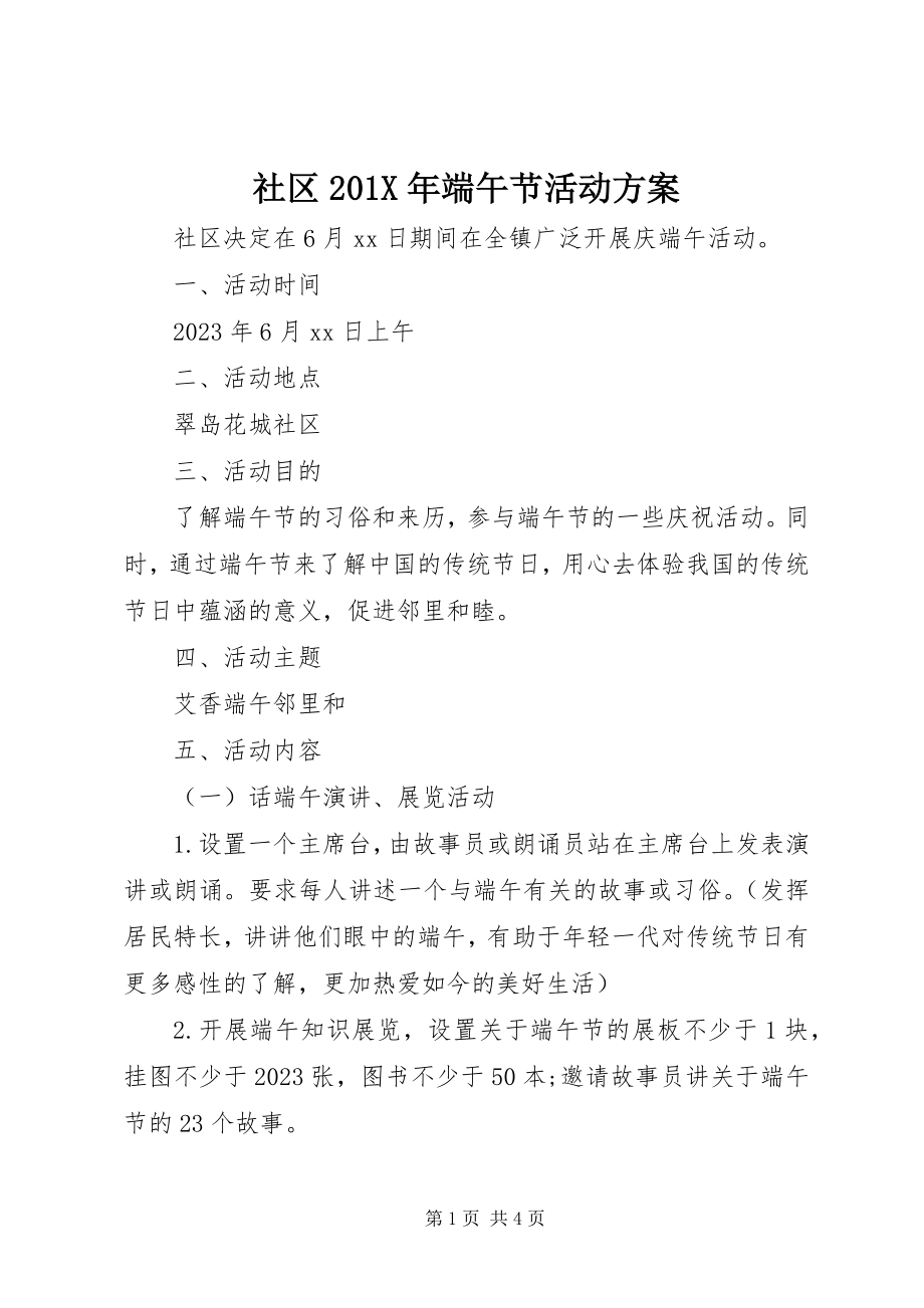 2023年社区端午节活动方案2.docx_第1页