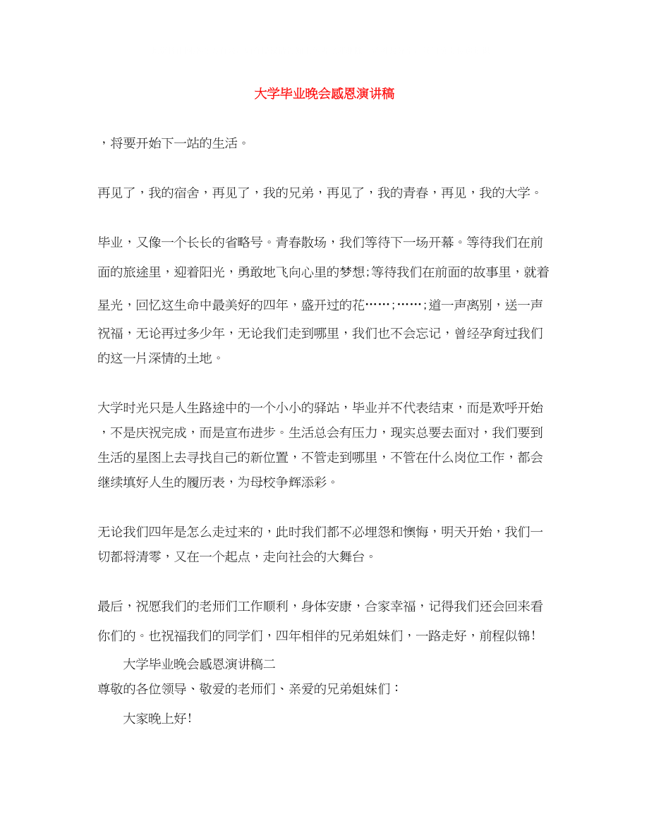 2023年大学毕业晚会感恩演讲稿.docx_第1页