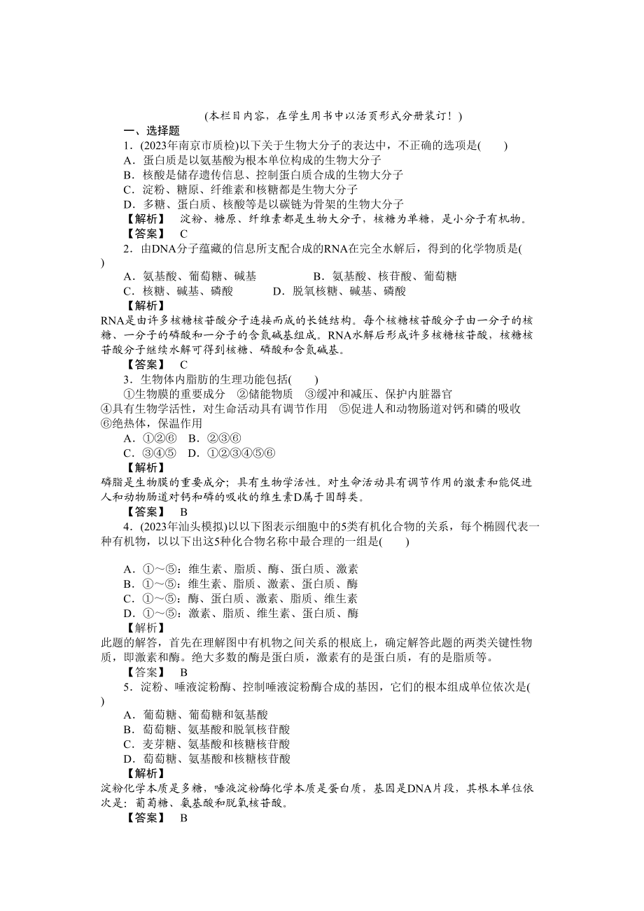 2023年金版高三生物总复习第二章34节遗传信息的携带者核酸　细胞中的糖类和脂质测试卷苏教版.docx_第1页