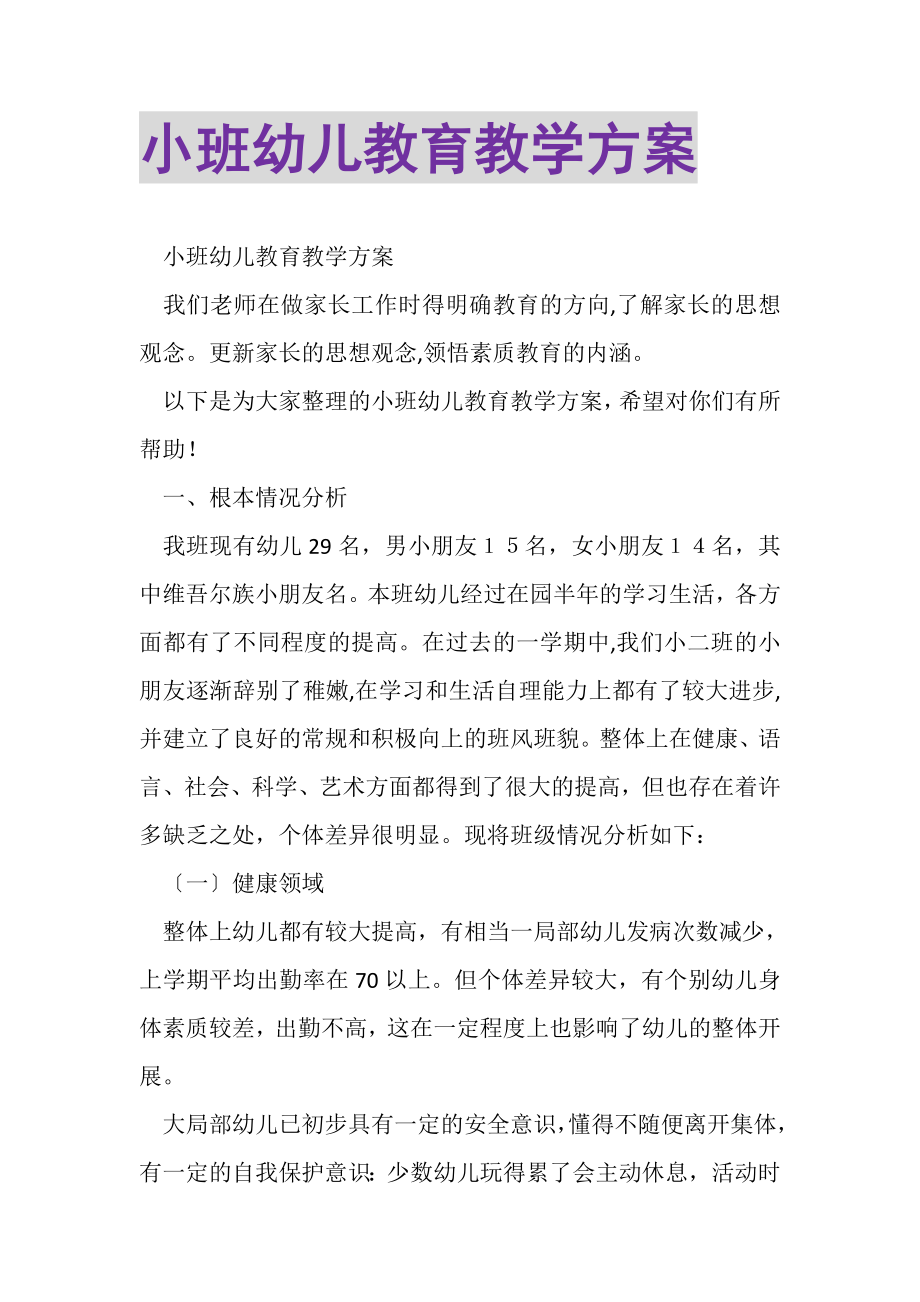 2023年小班幼儿教育教学计划.doc_第1页