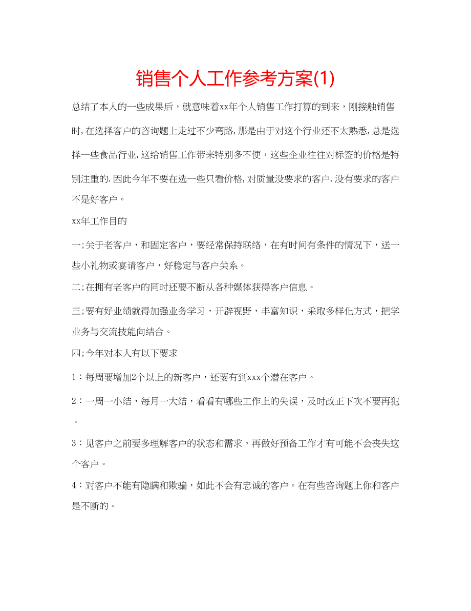 2023年销售个人工作计划1.docx_第1页