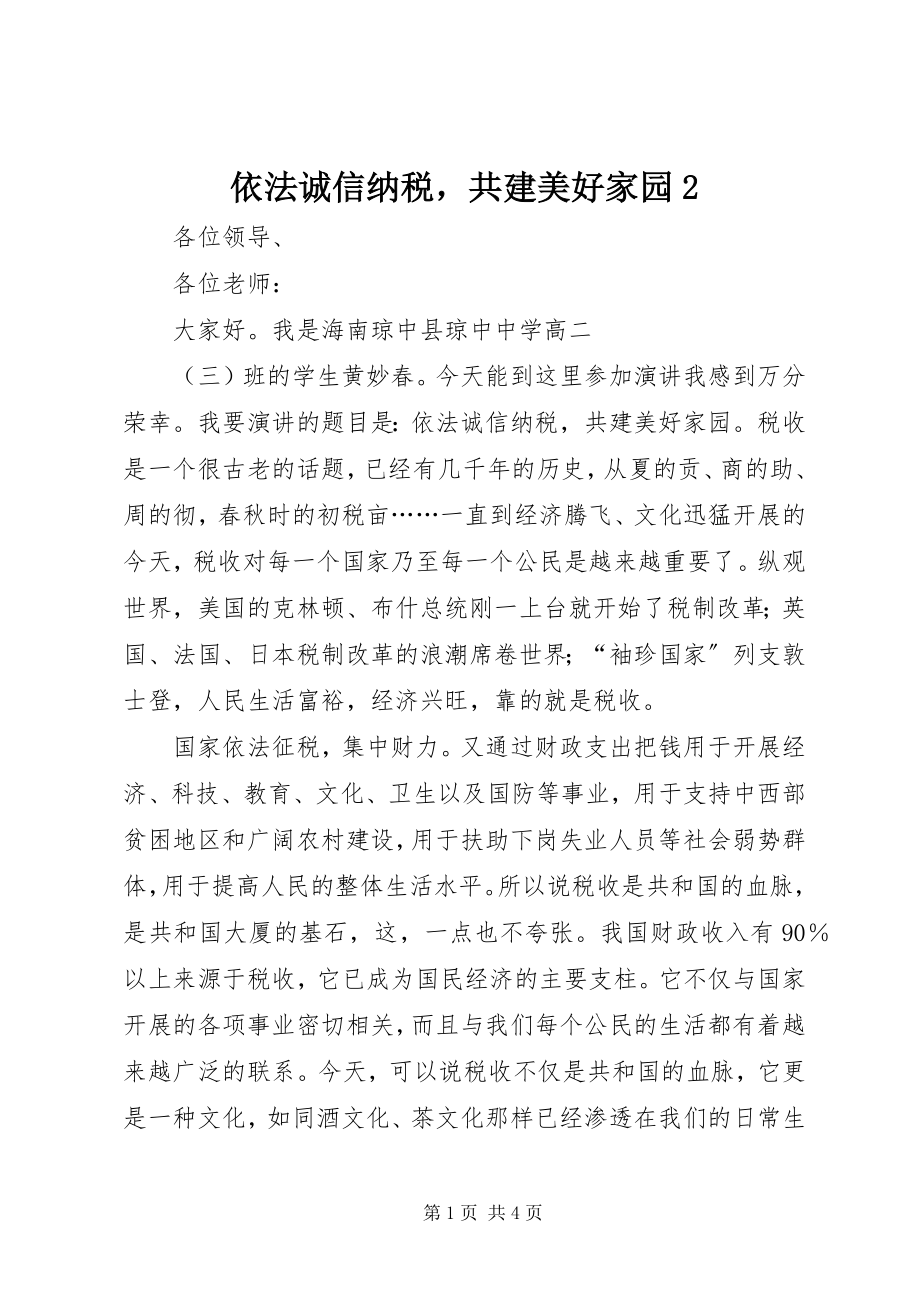 2023年依法诚信纳税共建美好家园2.docx_第1页