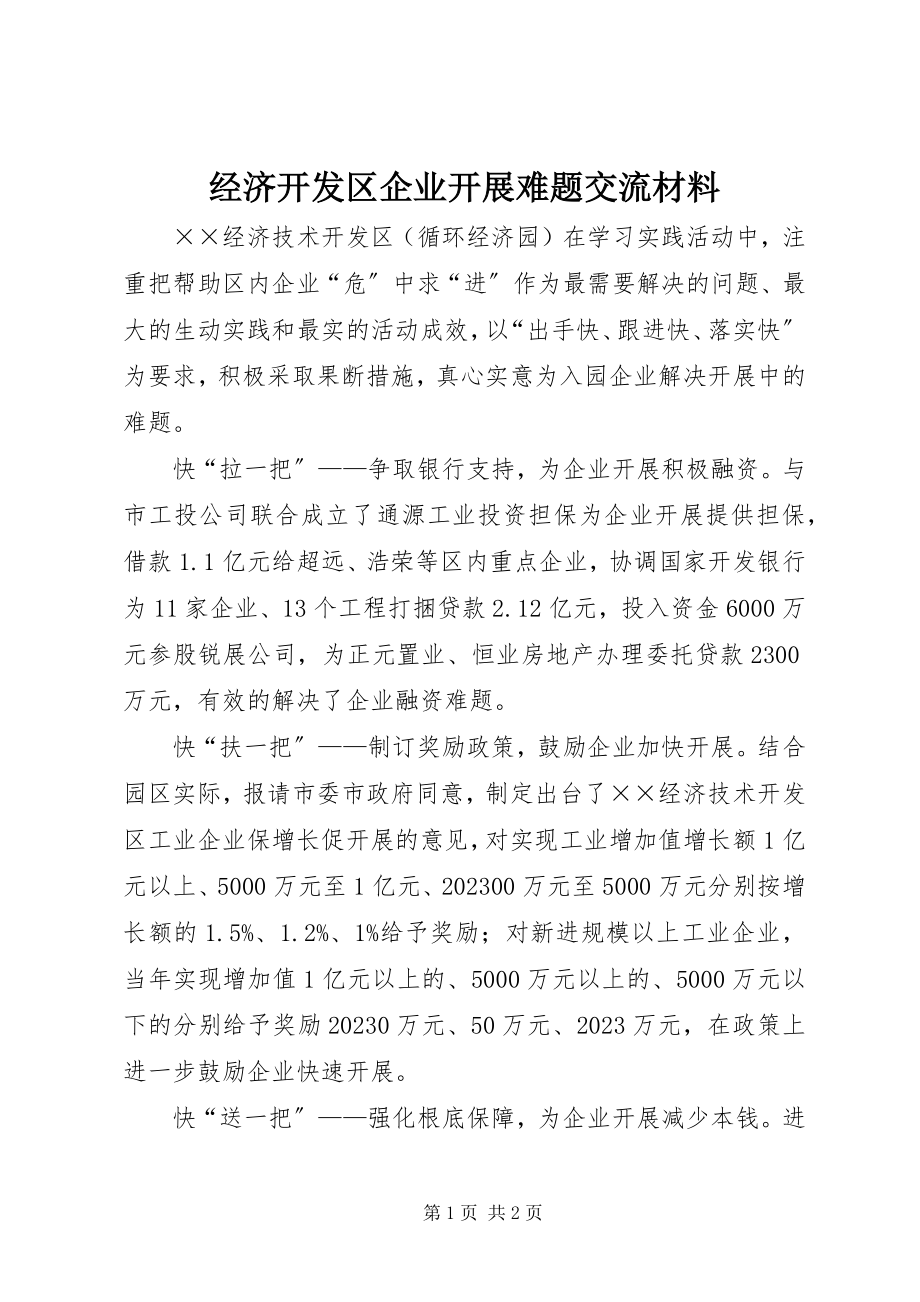 2023年经济开发区企业发展难题交流材料.docx_第1页