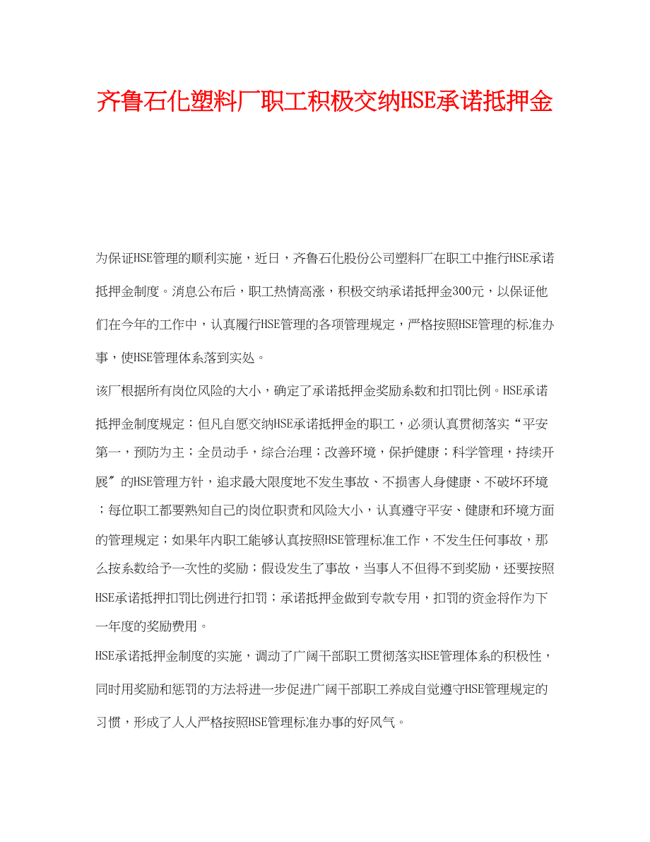 2023年《管理体系》之齐鲁石化塑料厂职工积极交纳HSE承诺抵押金.docx_第1页