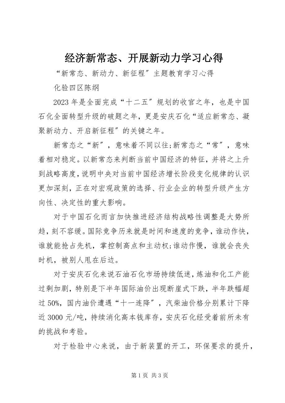 2023年《经济新常态发展新动力》学习心得.docx_第1页