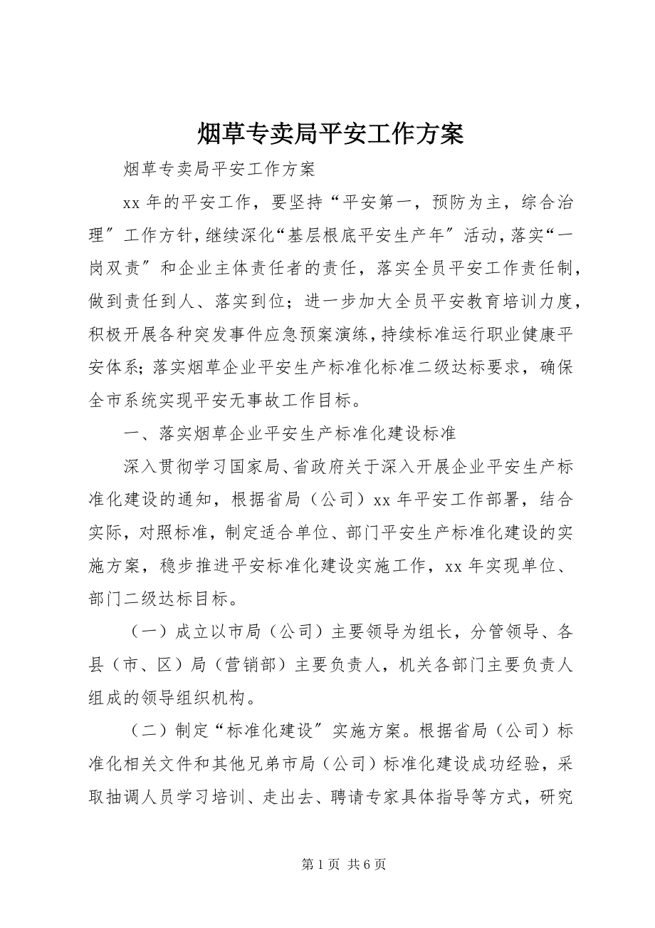 2023年烟草专卖局安全工作计划.docx_第1页