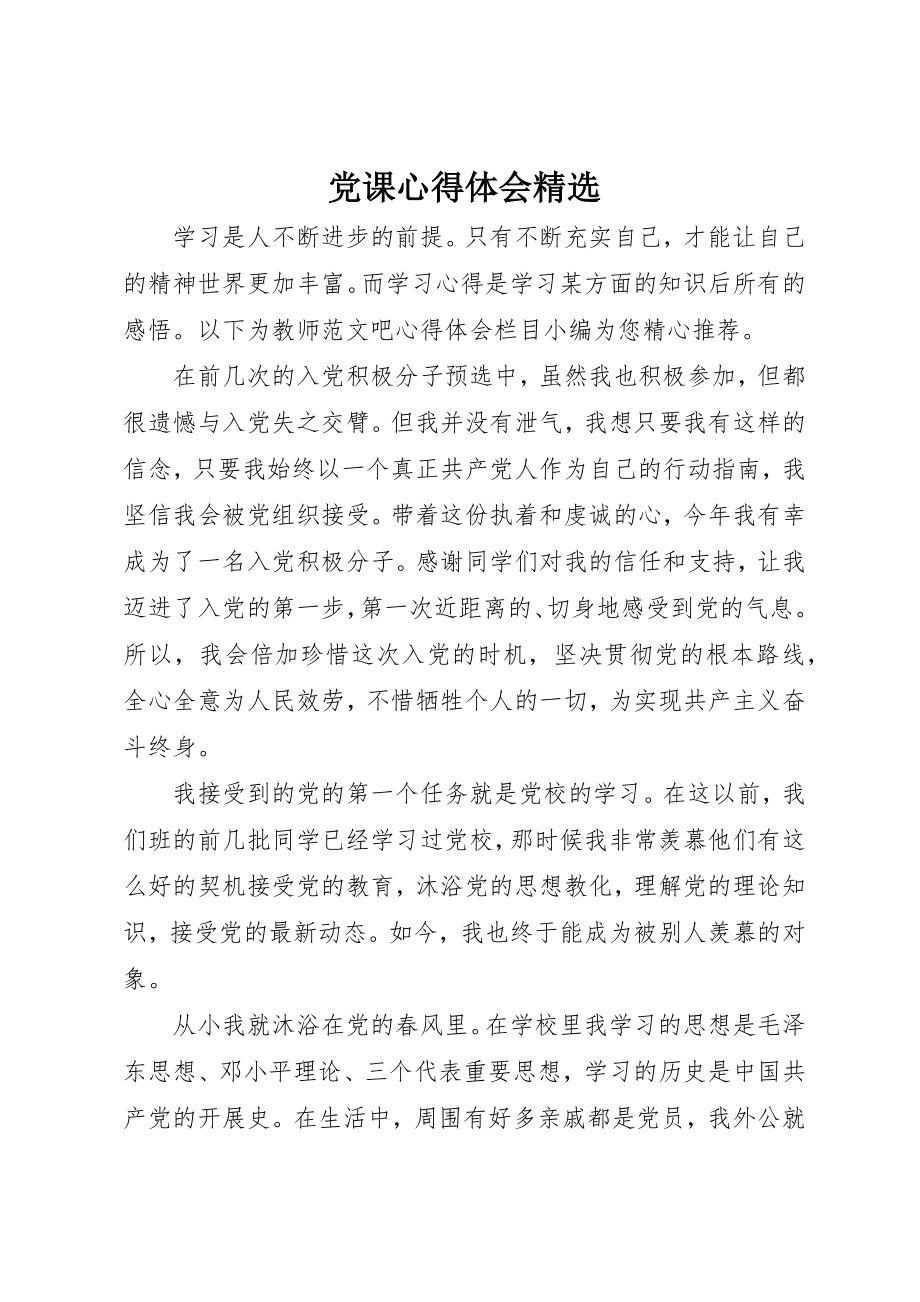 2023年党课心得体会精选.docx_第1页