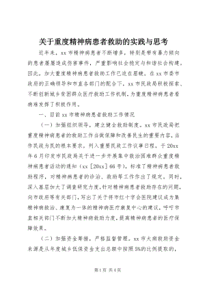 2023年重度精神病患者救助的实践与思考.docx