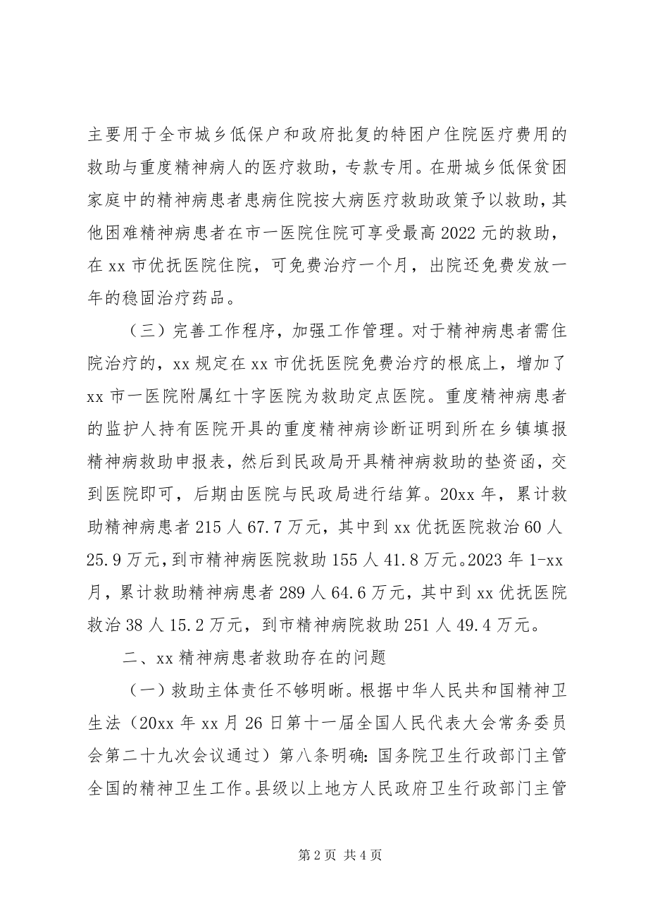 2023年重度精神病患者救助的实践与思考.docx_第2页