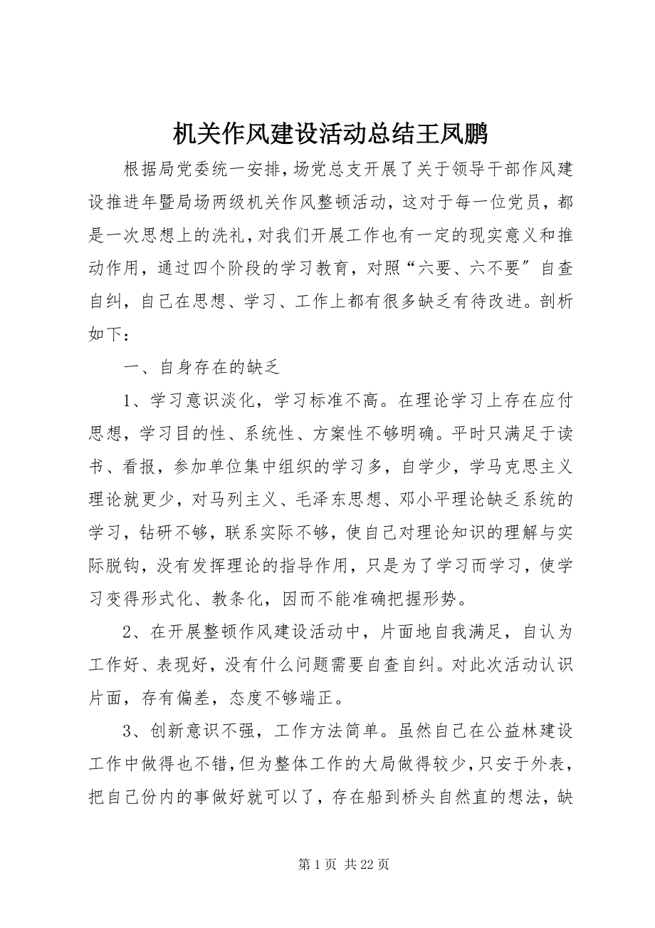 2023年机关作风建设活动总结王凤鹏.docx_第1页