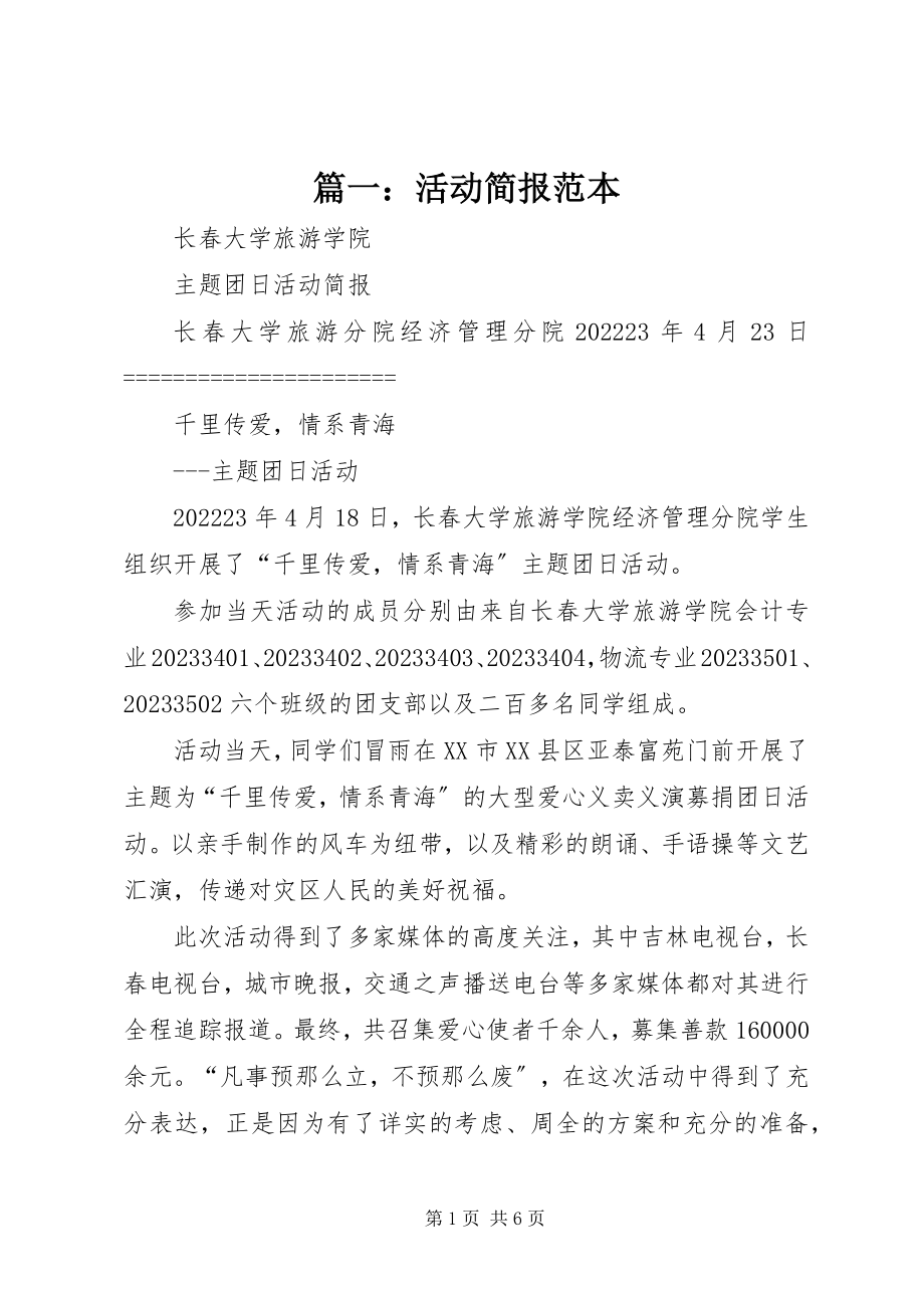 2023年活动简报范本.docx_第1页