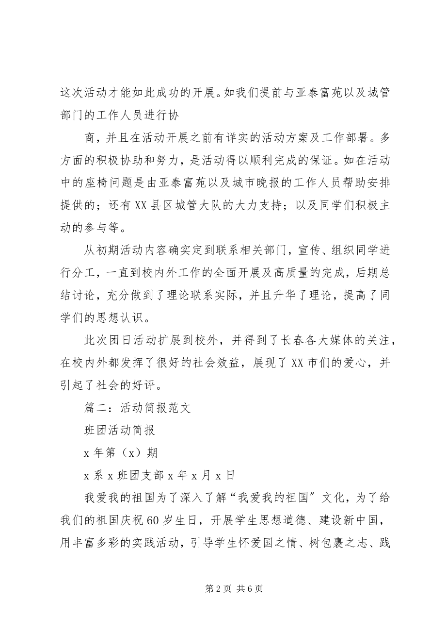 2023年活动简报范本.docx_第2页