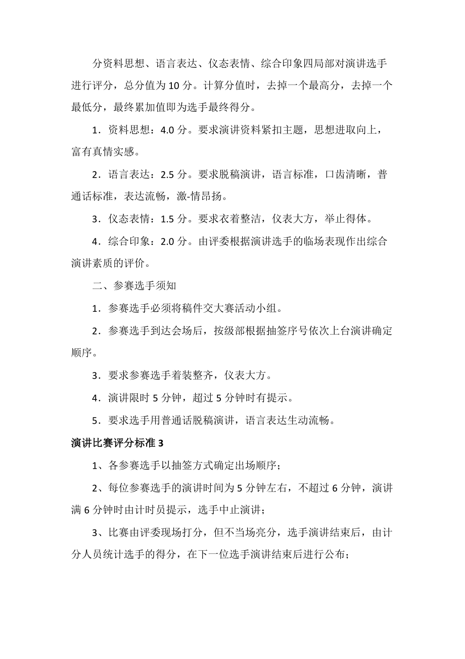 2023年演讲比赛评分标准5篇.docx_第2页