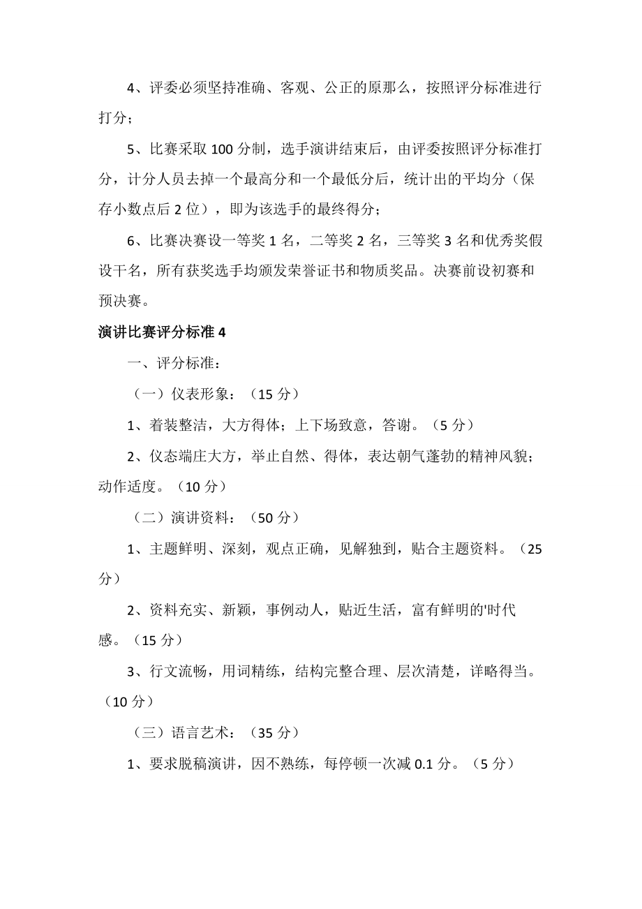 2023年演讲比赛评分标准5篇.docx_第3页