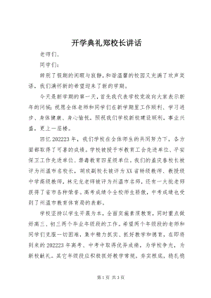 2023年开学典礼郑校长致辞.docx