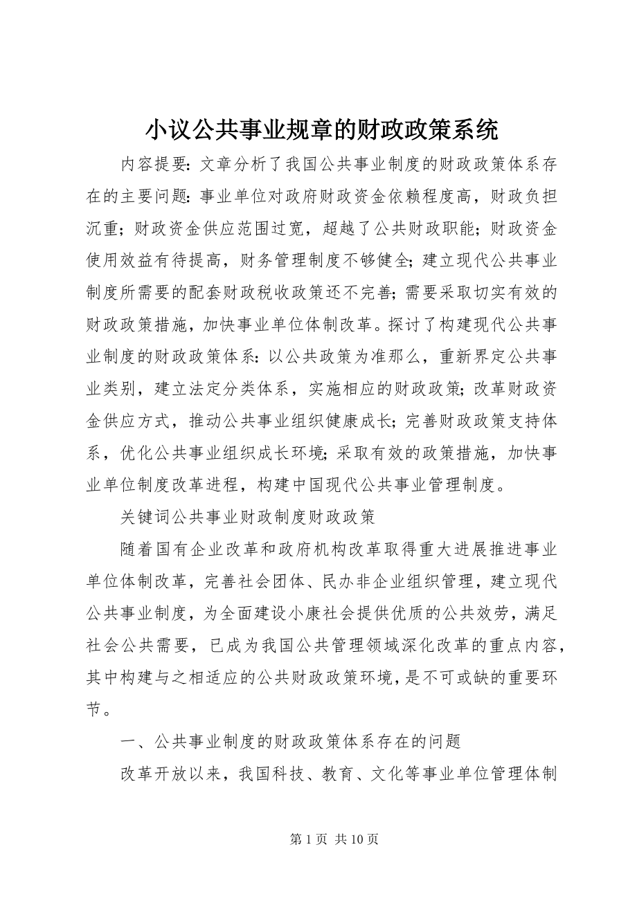 2023年小议公共事业规章的财政政策系统.docx_第1页