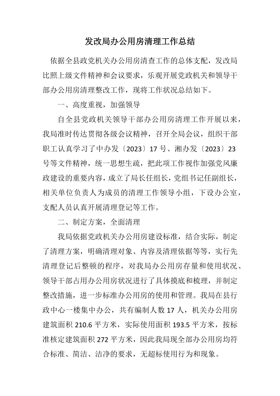 2023年发改局办公用房清理工作总结.docx_第1页