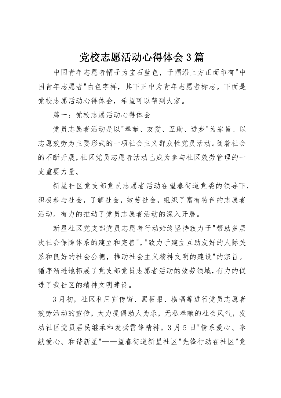 2023年党校志愿活动心得体会3篇.docx_第1页