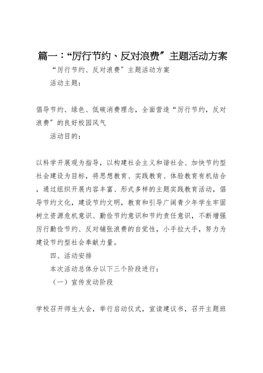 2023年篇一厉行节约反对浪费主题活动方案.doc_第1页