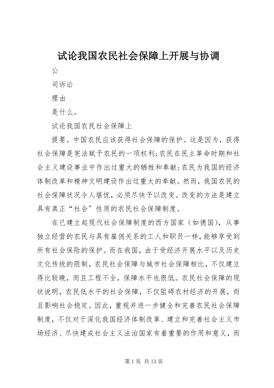 2023年试论我国农民社会保障上发展与协调.docx_第1页