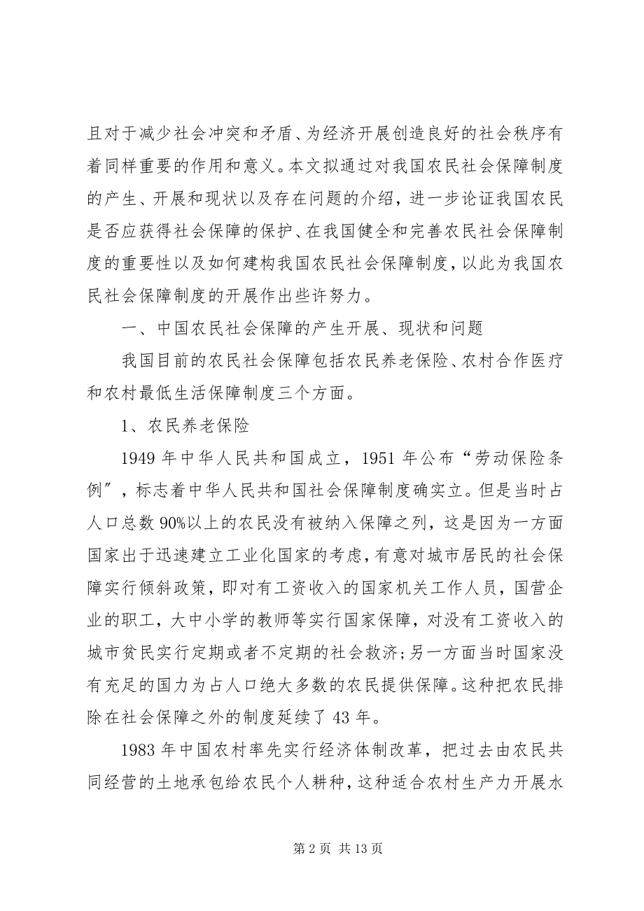 2023年试论我国农民社会保障上发展与协调.docx_第2页