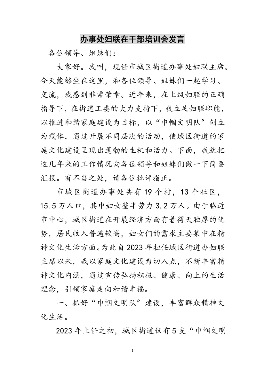 2023年办事处妇联在干部培训会发言范文.doc_第1页