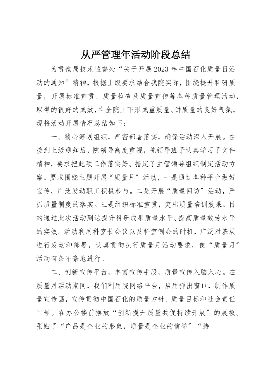 2023年从严管理年活动阶段总结.docx_第1页