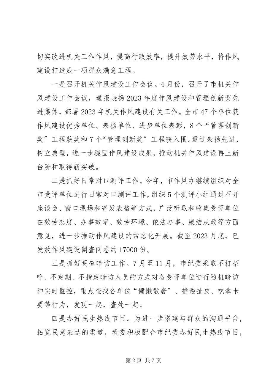 2023年机关工委机关作风建设工作总结.docx_第2页