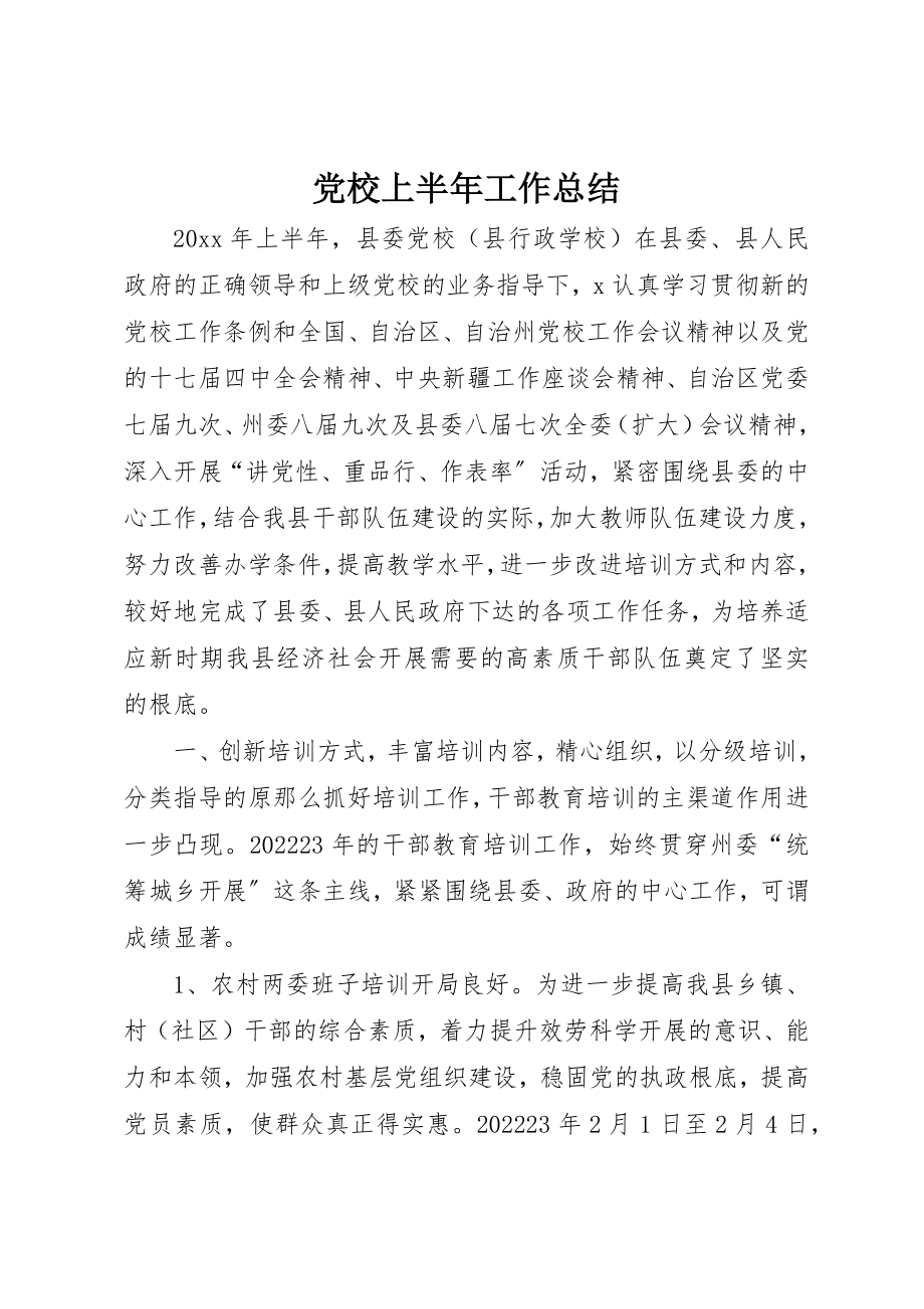 2023年党校上半年工作总结.docx_第1页