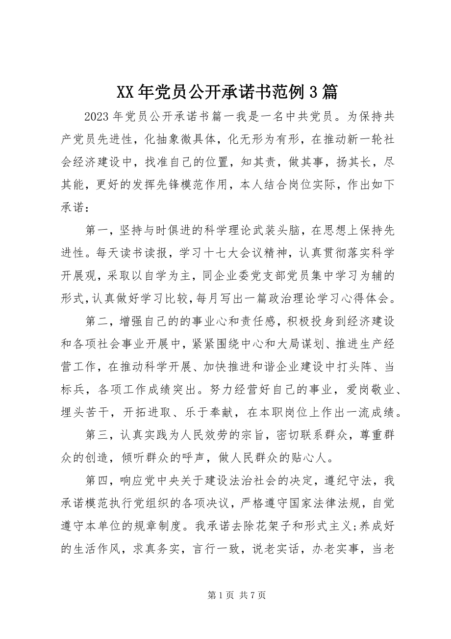 2023年党员公开承诺书范例3篇.docx_第1页