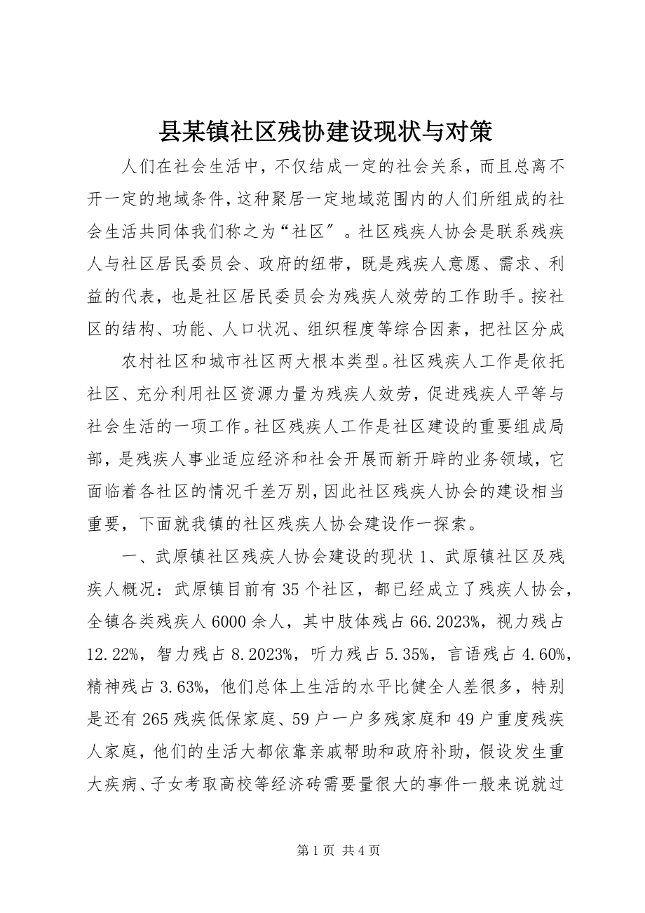 2023年县某镇社区残协建设现状与对策.docx_第1页