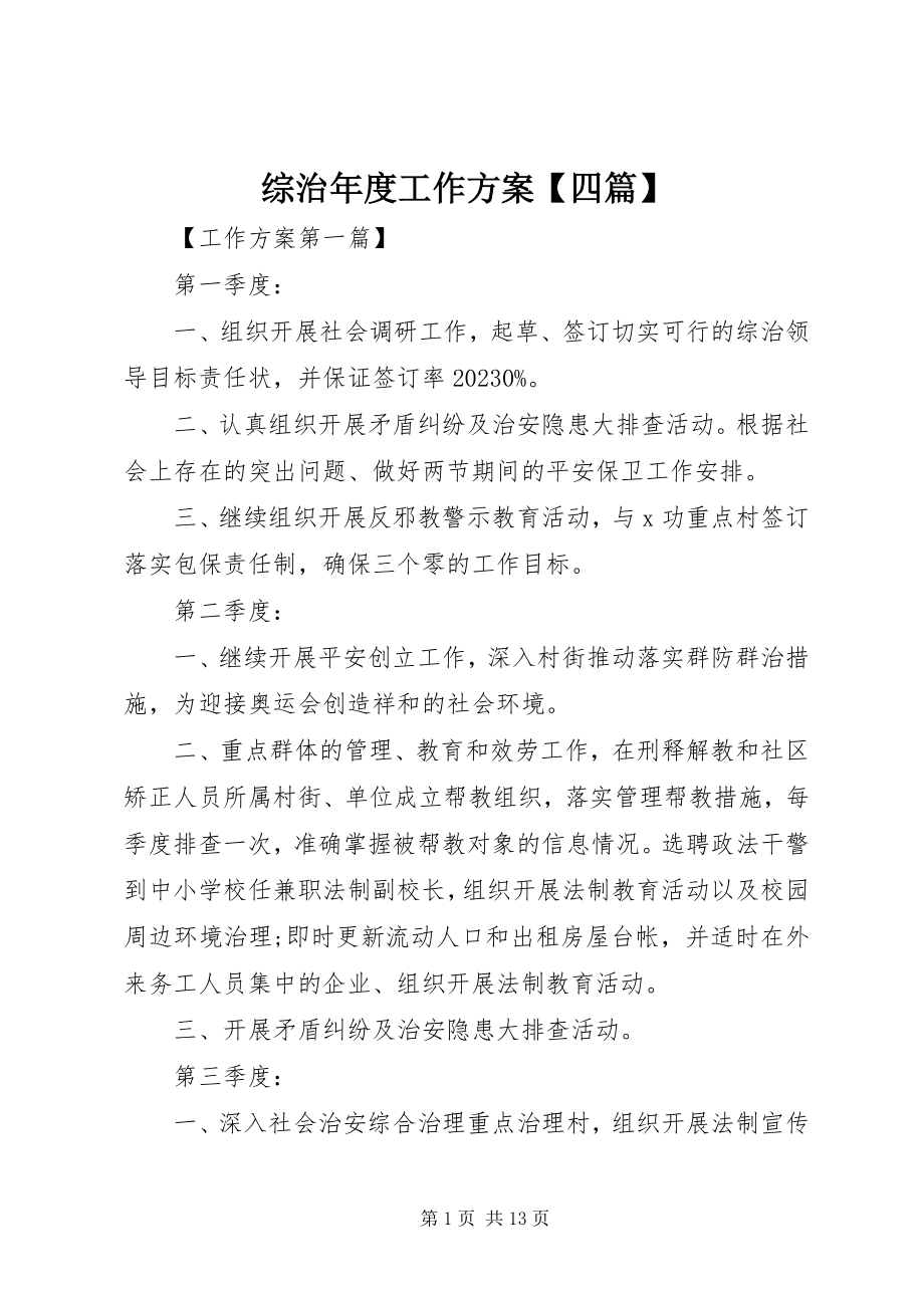 2023年综治年度工作计划四篇.docx_第1页