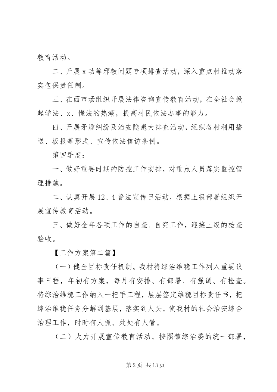 2023年综治年度工作计划四篇.docx_第2页