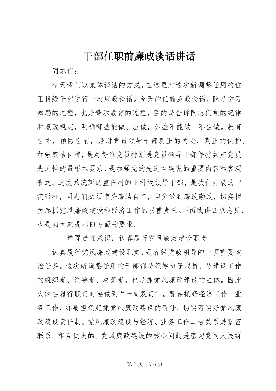 2023年干部任职前廉政谈话致辞.docx_第1页