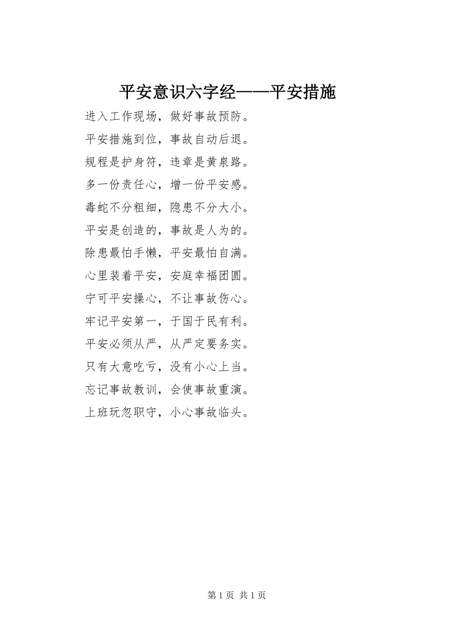 2023年安全意识六字经安全措施新编.docx_第1页