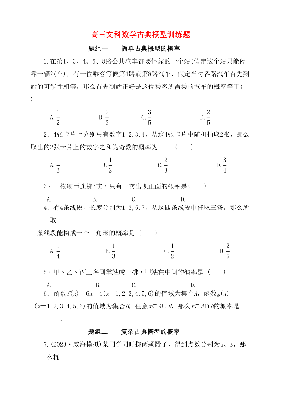 2023年高三数学一轮复习古典概型训练题文新人教版.docx_第1页