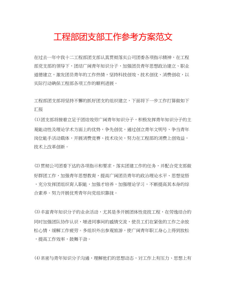 2023年项目部团支部工作计划范文.docx_第1页