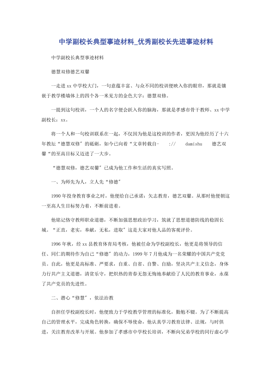 2023年中学副校长典型事迹材料优秀副校长先进事迹材料.docx_第1页