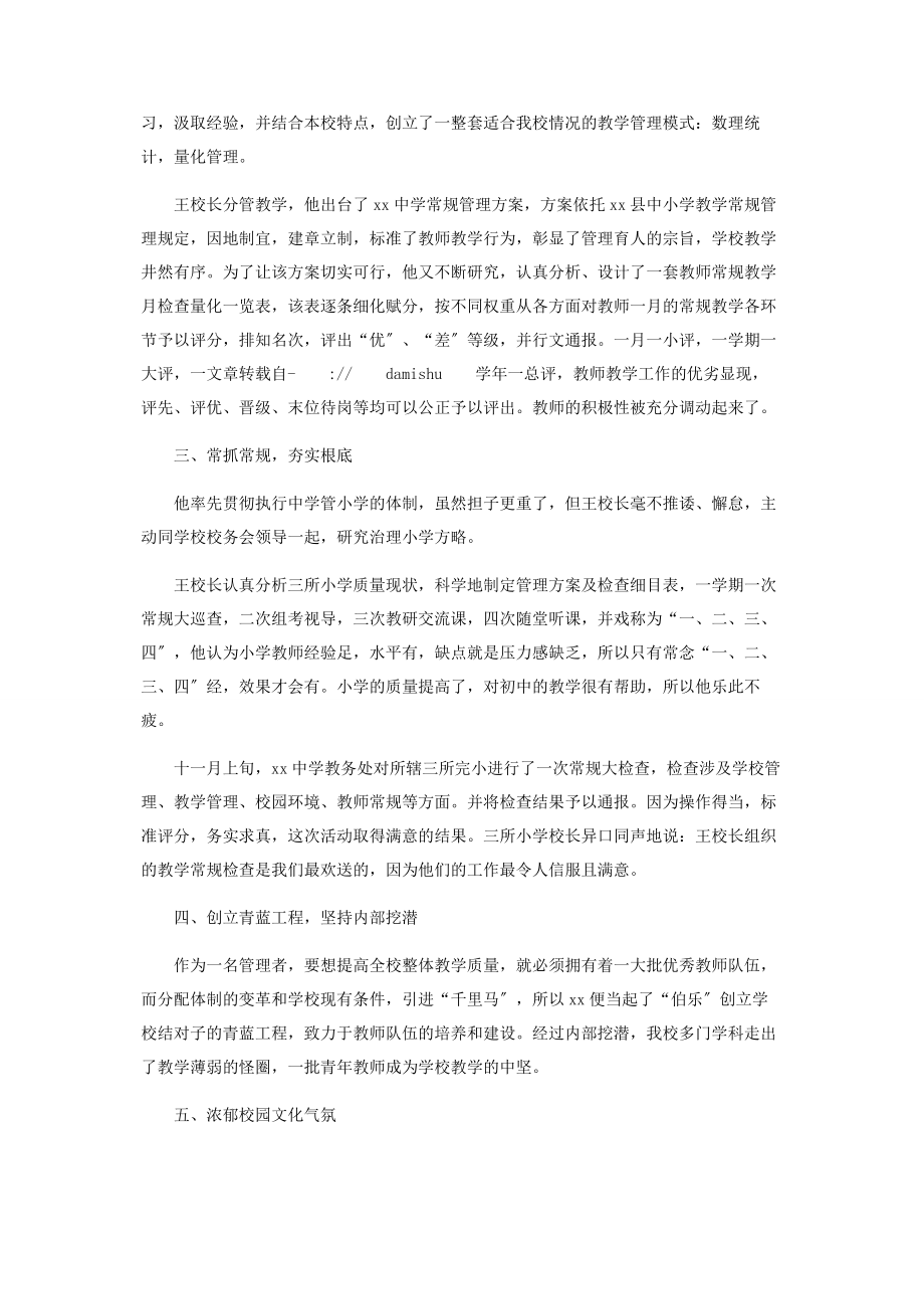 2023年中学副校长典型事迹材料优秀副校长先进事迹材料.docx_第2页