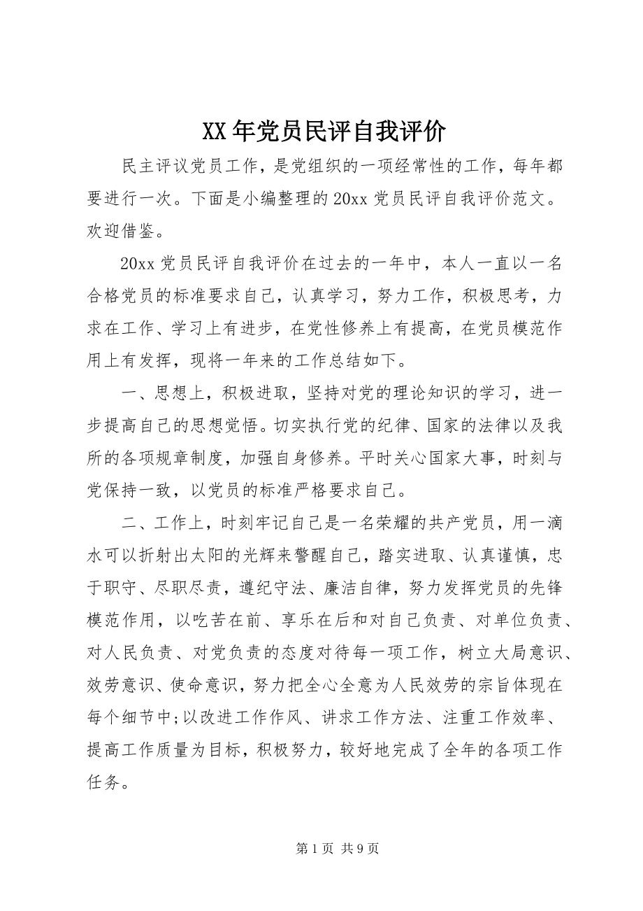 2023年党员民评自我评价.docx_第1页