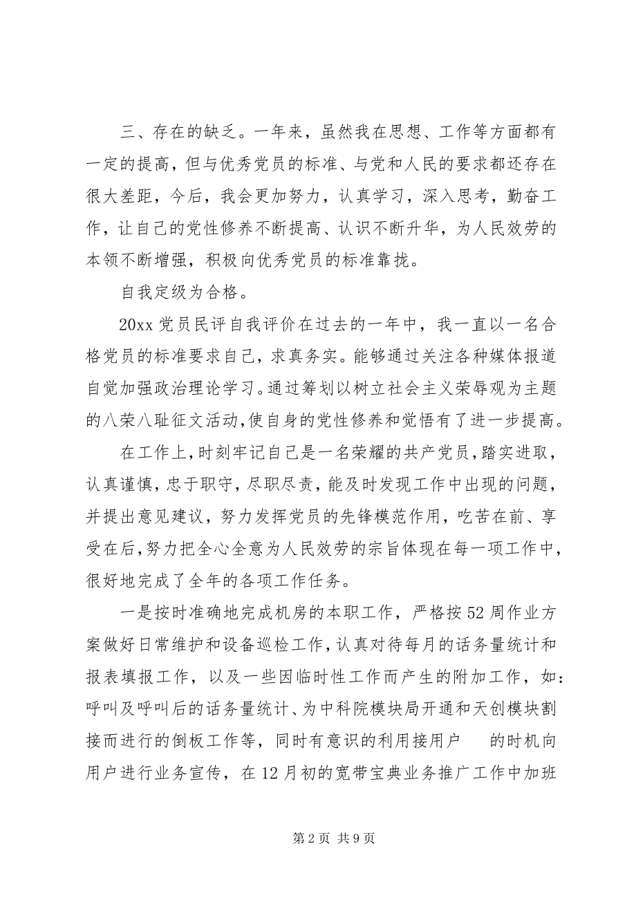 2023年党员民评自我评价.docx_第2页